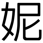 妮: 黑体