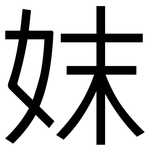妺: 黑体