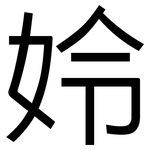 姈: 黑体