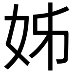 姊: 黑体