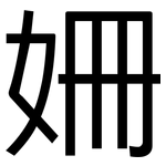 姍: 黑体