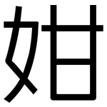 姏: 黑体