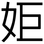 姖: 黑体