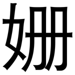 姗: 黑体
