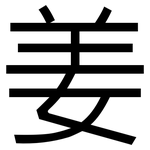 姜: 黑体 姜: 黑体