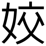姣: 黑体