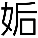 姤: 黑体