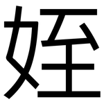 姪: 黑体