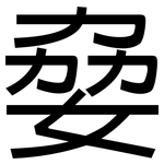 姭: 黑体