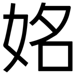 姳: 黑体