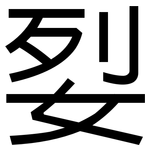 姴: 黑体
