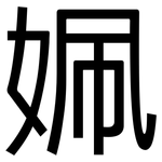 姵: 黑体