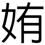 姷: 黑体