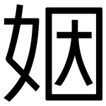 姻: 黑体 姻: 黑体