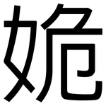 姽: 黑体