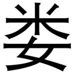 娄: 黑体
