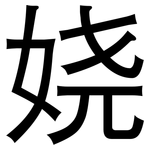 娆: 黑体