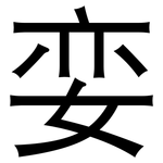 娈: 黑体
