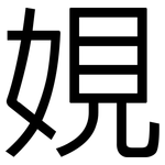 娊: 黑体