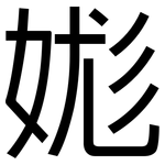 娏: 黑体