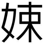 娕: 黑体