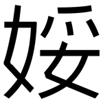 娞: 黑体