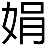 娟: 黑体