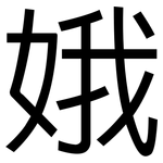 娥: 黑体