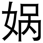娲: 黑体