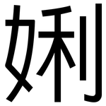 娳: 黑体