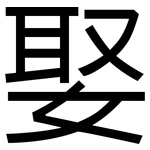 娶: 黑体