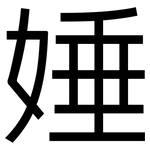 娷: 黑体