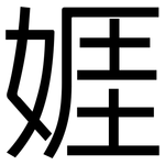 娾: 黑体
