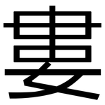 婁: 黑体
