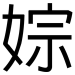 婃: 黑体