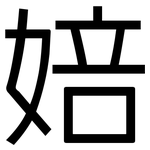 婄: 黑体