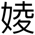 婈: 黑体