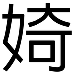 婍: 黑体