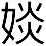 婒: 黑体