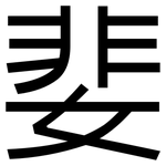 婓: 黑体