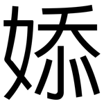 婖: 黑体