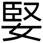 婜: 黑体