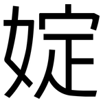 婝: 黑体