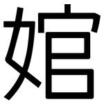 婠: 黑体