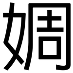 婤: 黑体