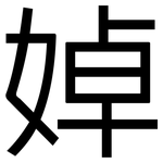 婥: 黑体