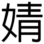 婧: 黑体