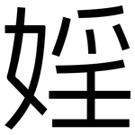婬: 黑体