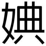 婰: 黑体