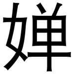 婵: 黑体